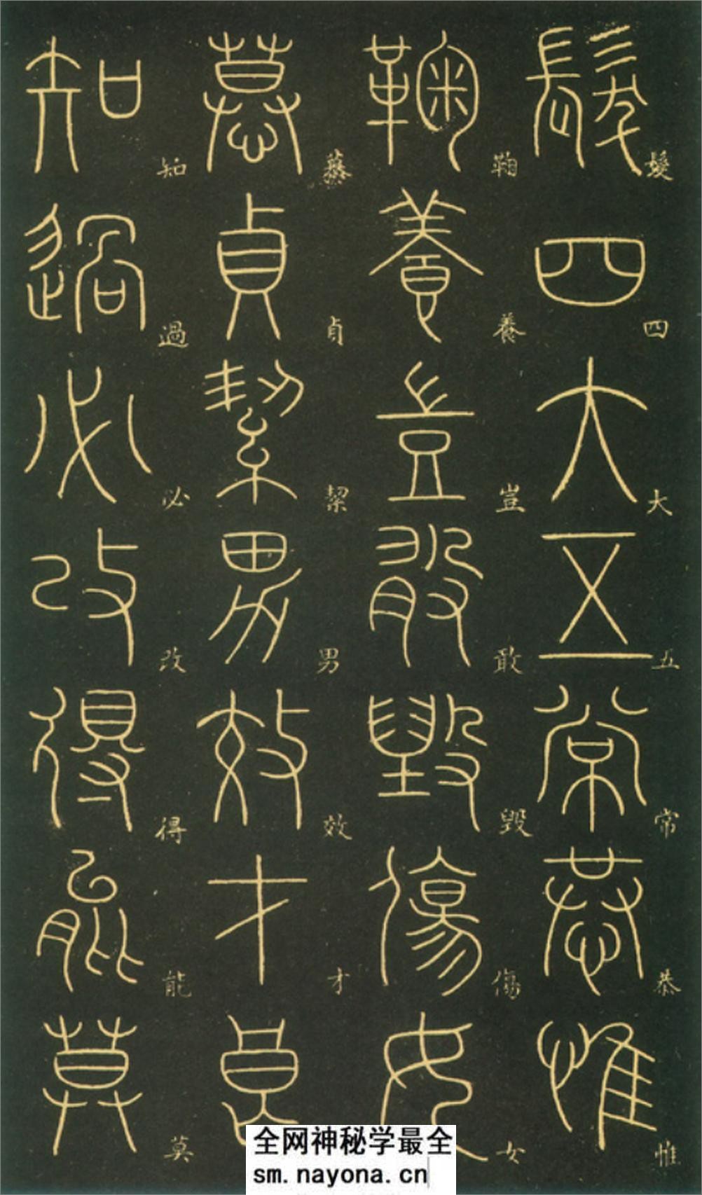 (唐)李阳冰篆书千字文 - 第7页预览图