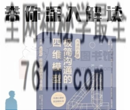 极简沟通的四维模型(阮琦老师解读)