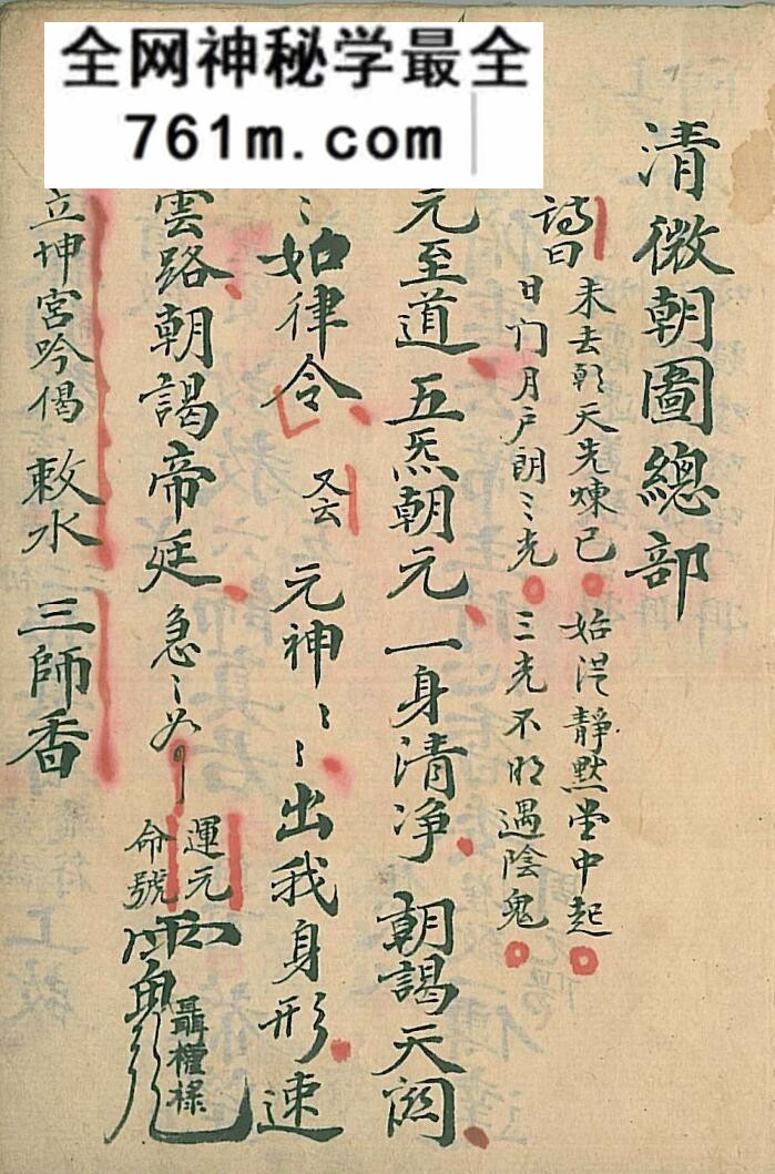 《清微朝谒科》 朝谒科