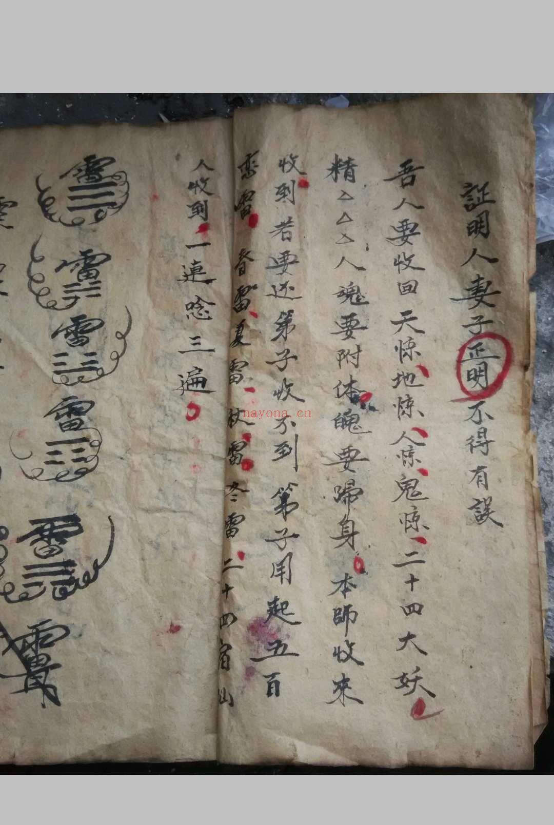 家藏秘传符书一套