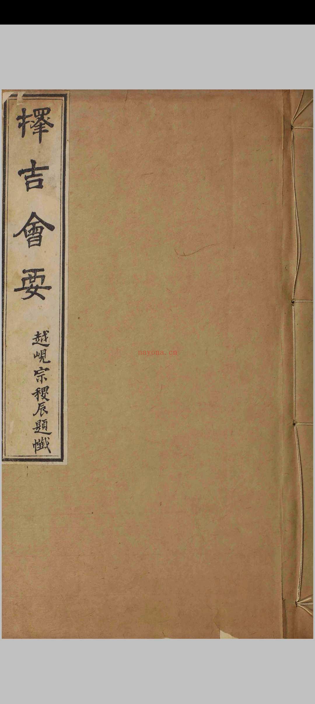 《择吉会要》清刻本