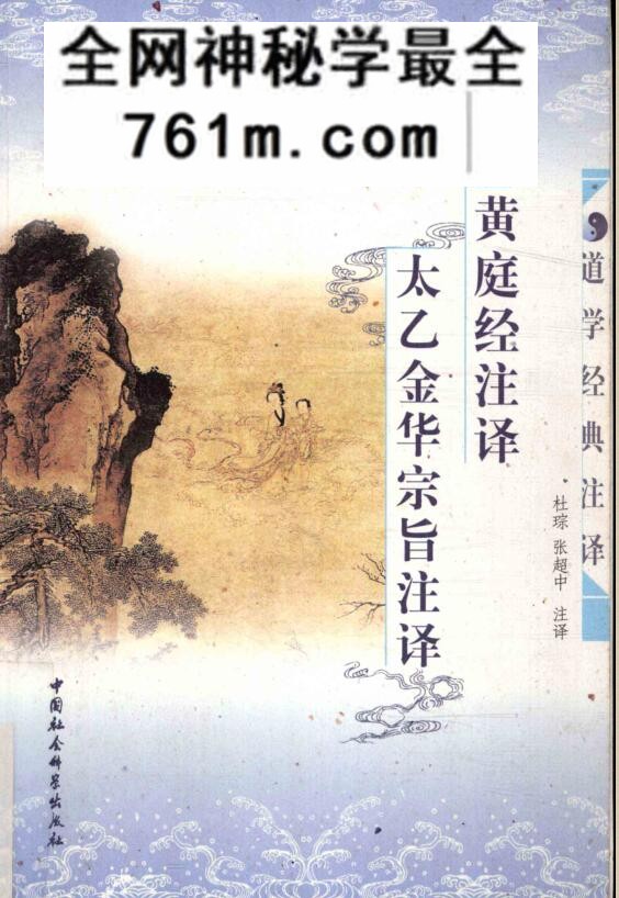 黄庭经注译·太乙金华宗旨注译