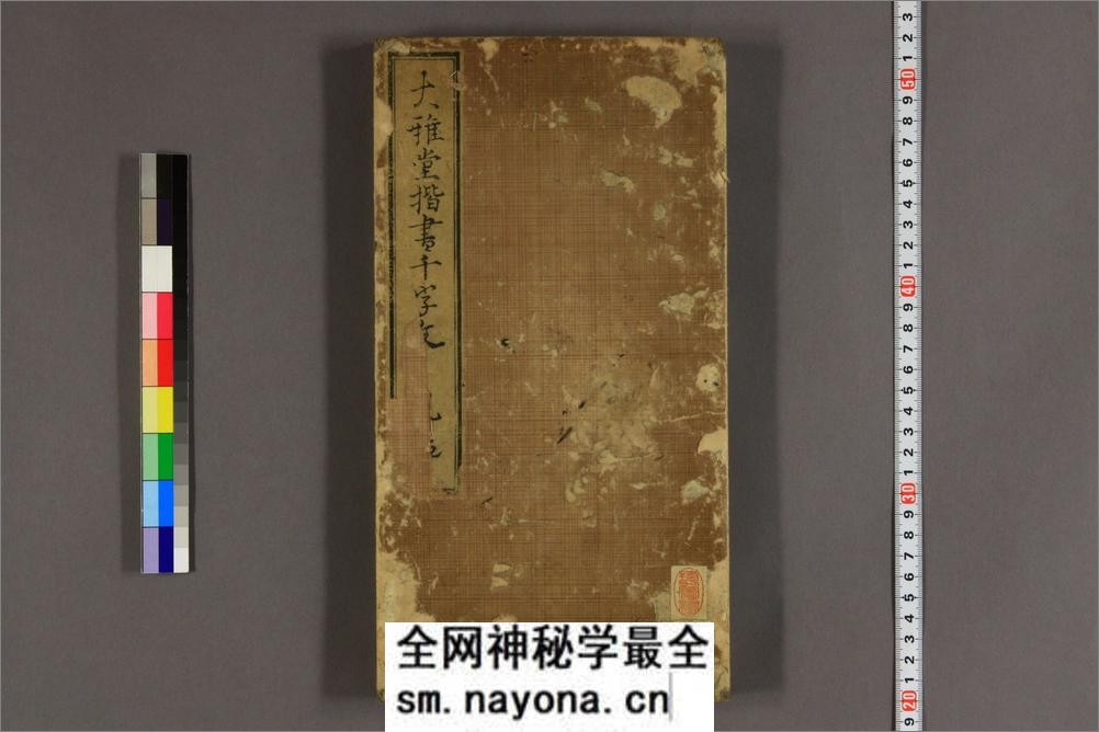 大雅堂楷书千字文.乾坤.池大雅书 - 第1页预览图