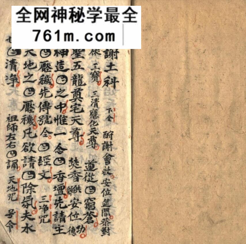 《正一谢土科仪》