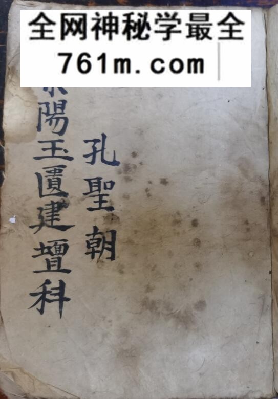《紫阳玉匮建坛科》