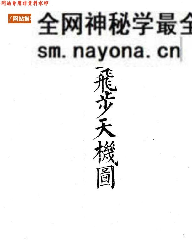 《九灵飞步》九灵飞步天机图，古籍书阁