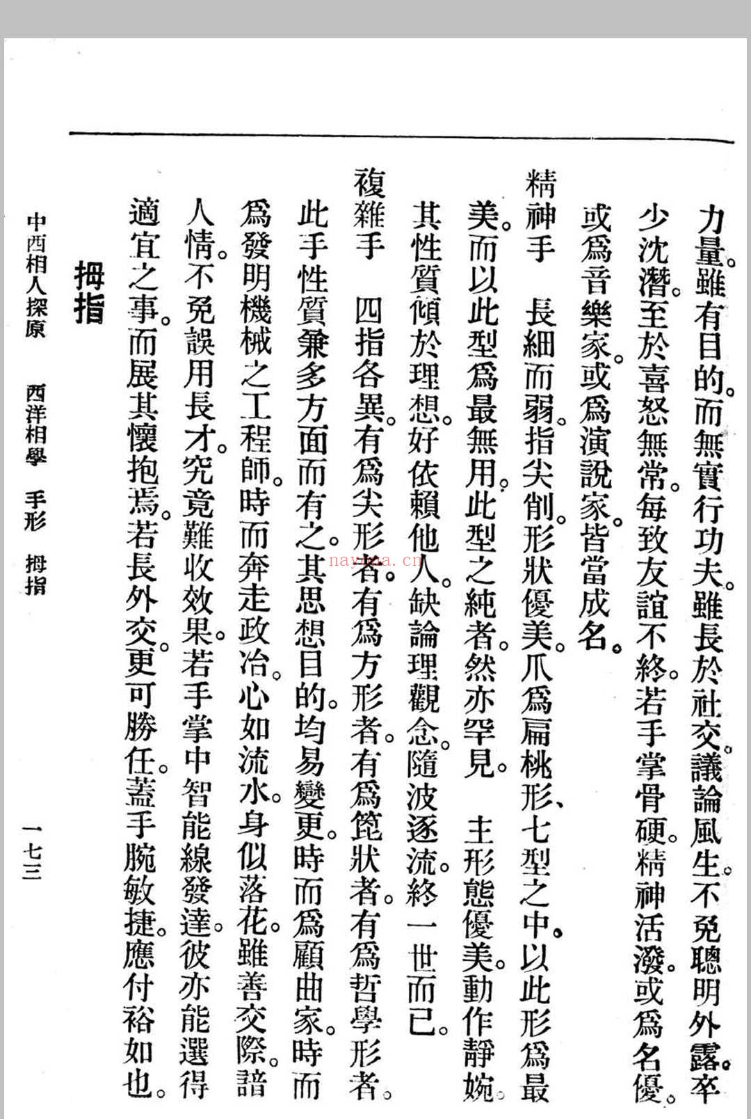中西相人探原 袁树珊作