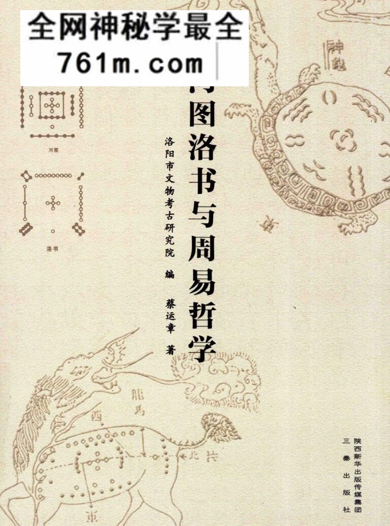《河图洛书与周易哲学》 ( 蔡运章》