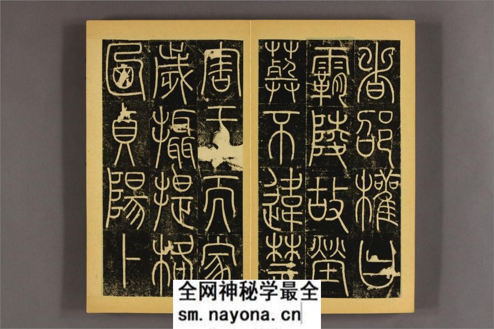 李阳冰三坟碑 - 第18页预览图