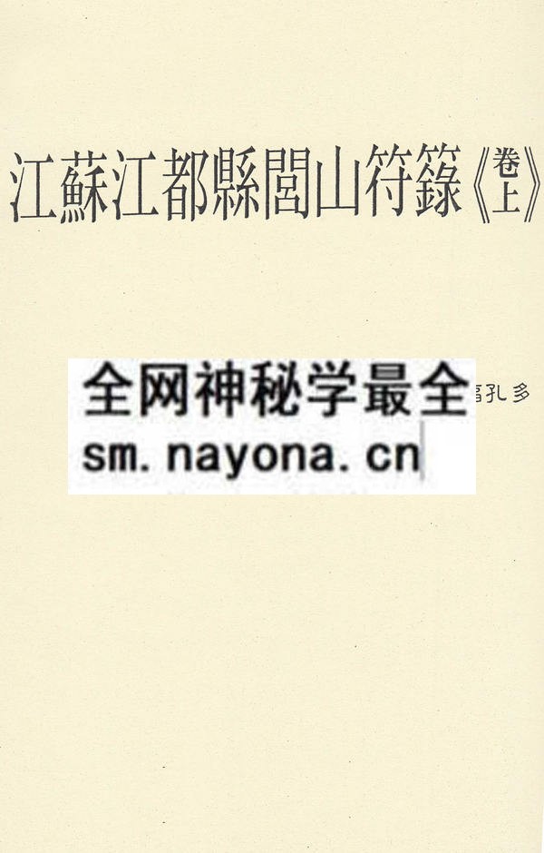 江苏江都县闾山符箓（上）（只售电子版）