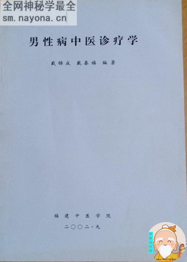 男性病中医诊疗学