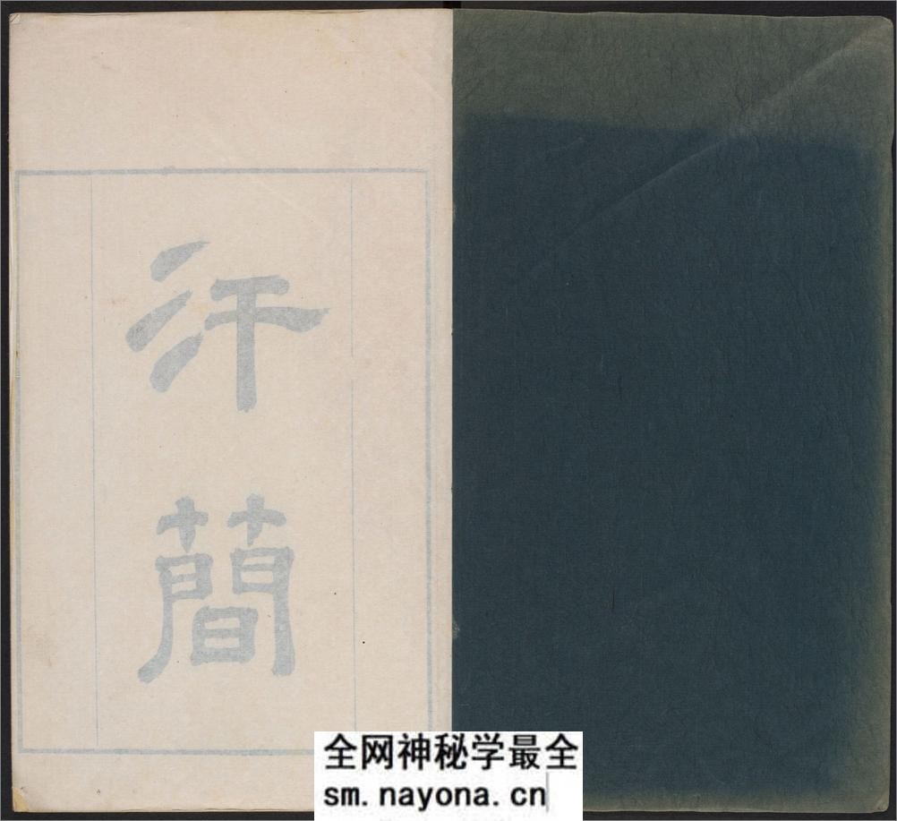 汗简.七卷.宋郭忠恕撰.清康熙42年汪立名一隅草堂刊 - 第2页预览图
