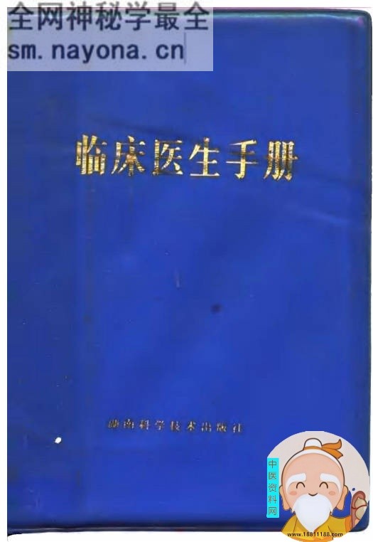 临床医生手册