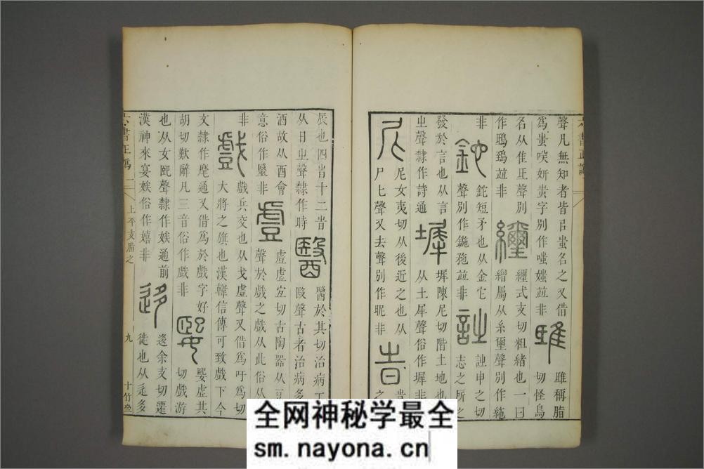 六书正讹.5卷.元周伯琦撰.明胡正言订篆.古香阁藏版 - 第18页预览图