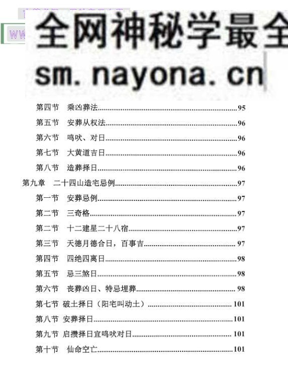 《安葬神煞择日大全》