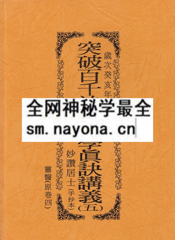 1681785231504277.jpg 突破百千法门绝学真诀讲义(五)灵医(只售电子版)