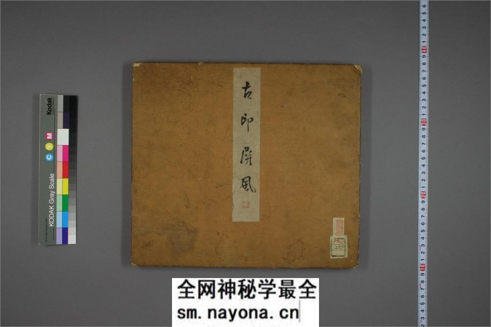 古印屏风 - 第1页预览图