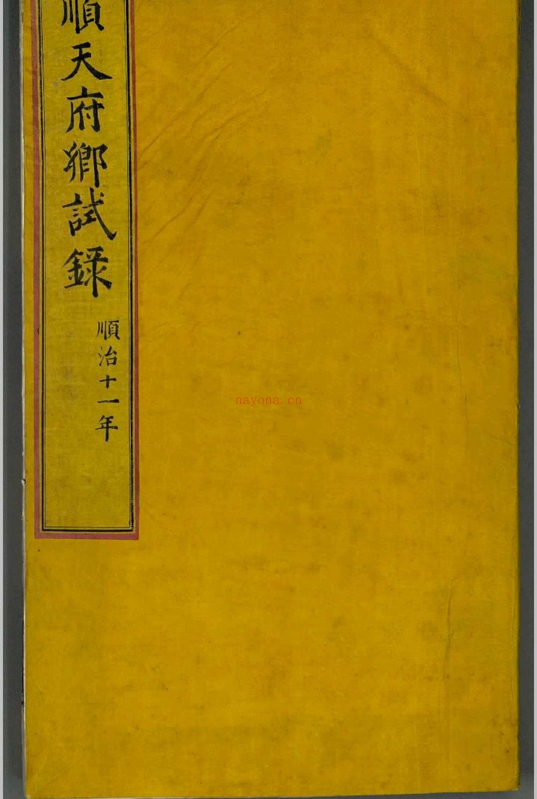 1654 顺治11年顺天府乡试录 不分卷