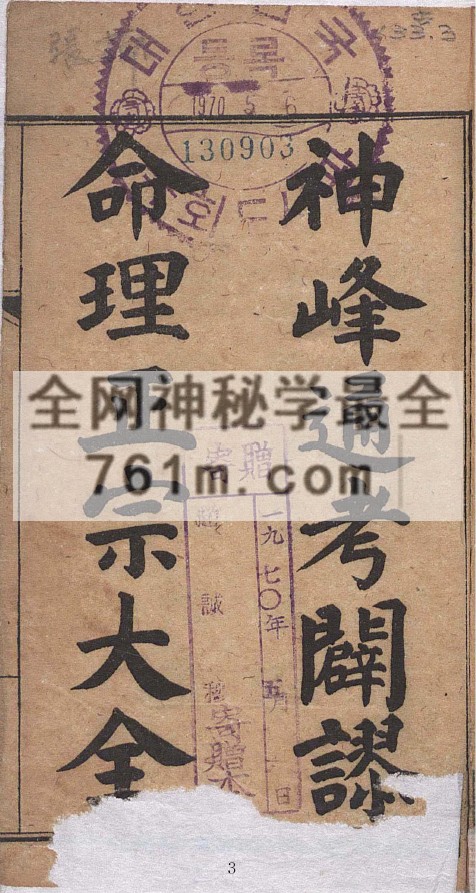 免费分享:新镌神峰张先生通考辟谬命理正宗大全