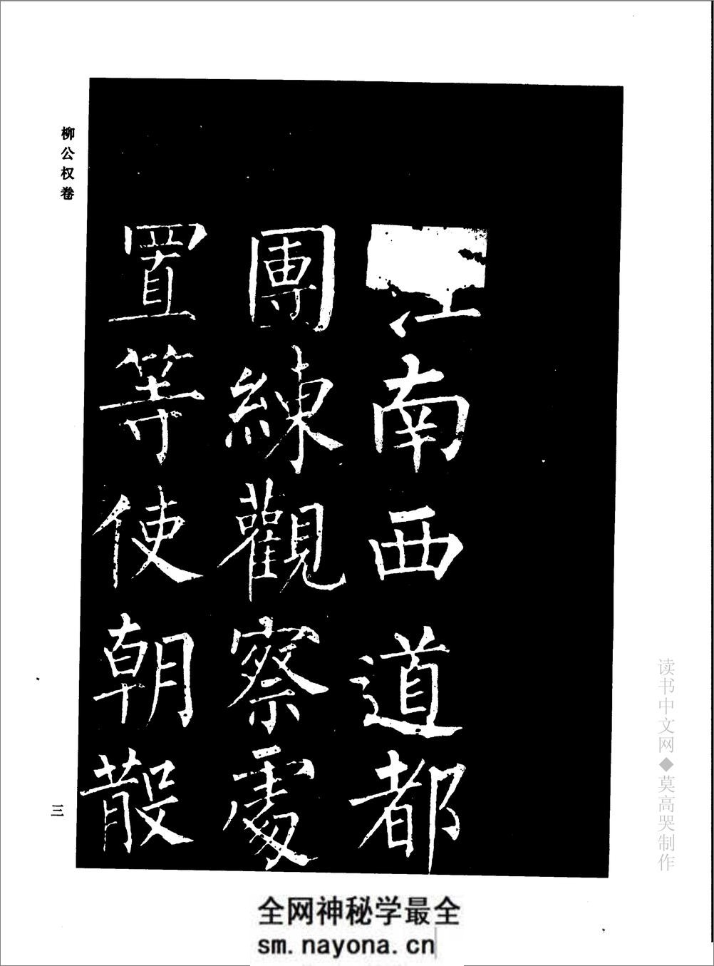 千年藏帖-颜柳欧赵书法合集·柳公权卷 - 第9页预览图