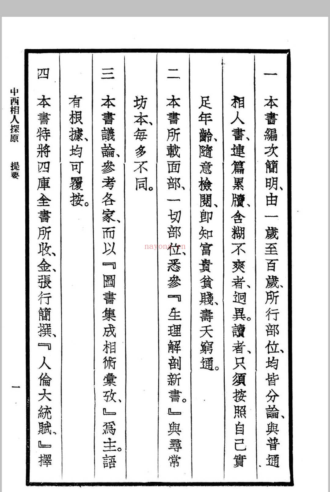 中西相人探原 袁树珊作
