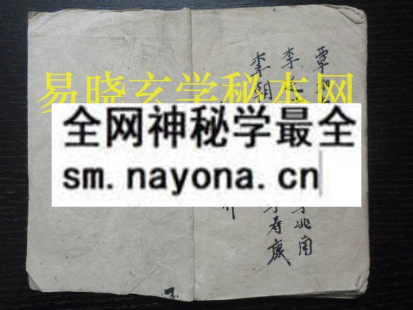 1742970166383552.jpg 封禁秘符(瑶山三妹法) (原书)