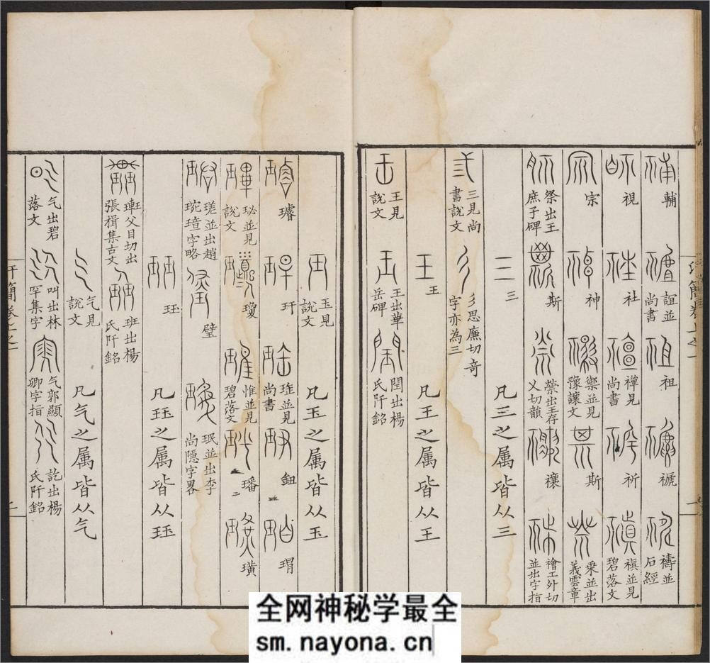 汗简.七卷.宋郭忠恕撰.清康熙42年汪立名一隅草堂刊 - 第19页预览图
