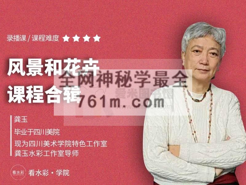 龚玉丨风景和花卉课程合辑