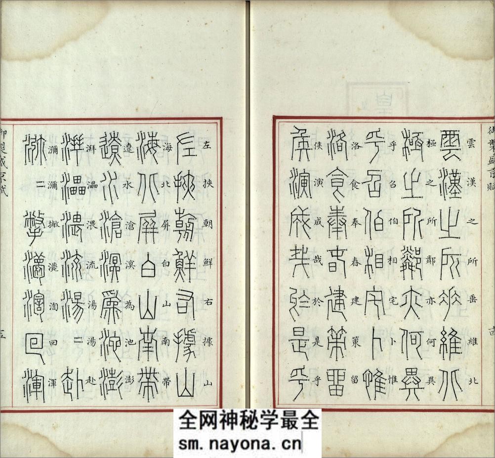 汉满合璧御制盛京赋.02.金错书.科斗书.麟书.清乾隆十三年内府精写本 - 第16页预览图