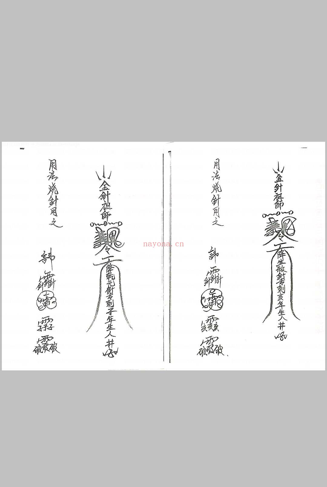 丞相金针教符秘