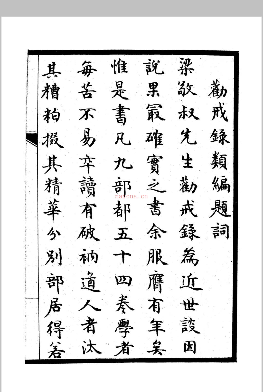 《劝戒录类编》四卷 民国仿宋字版