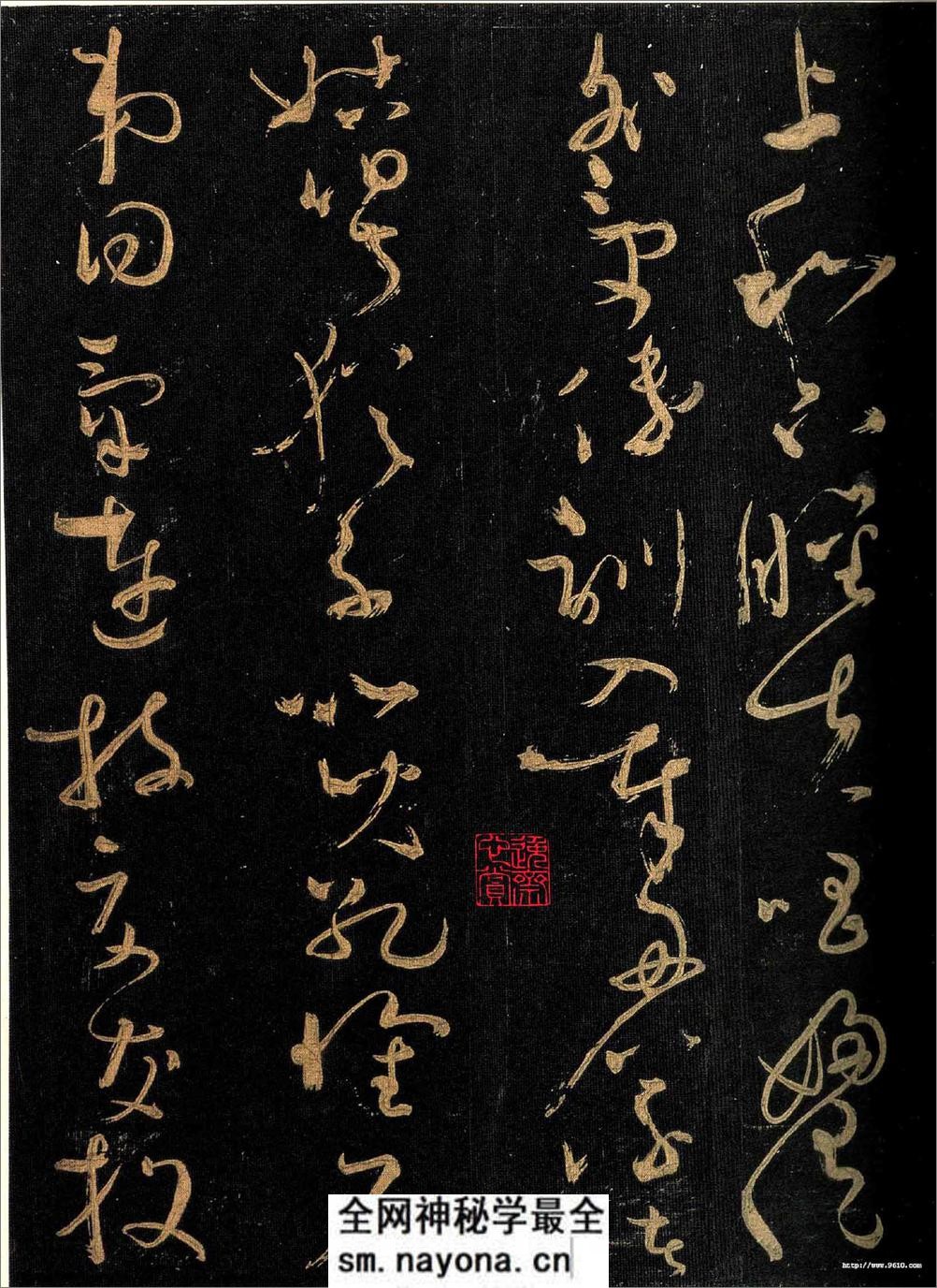 怀素大草《千字文》 - 第12页预览图