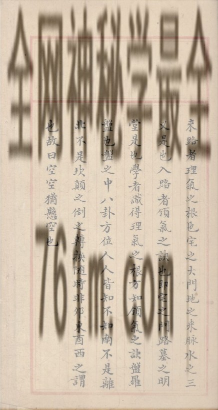 YXG00106 《玄空秘旨》鲍理本 手抄本 彩色扫描