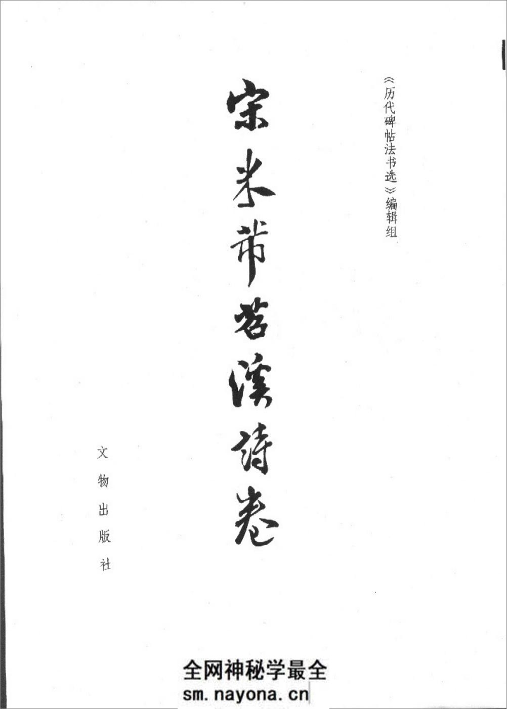 [宋米芾苕溪诗卷].《历代碑帖法书选》编辑组 - 第2页预览图