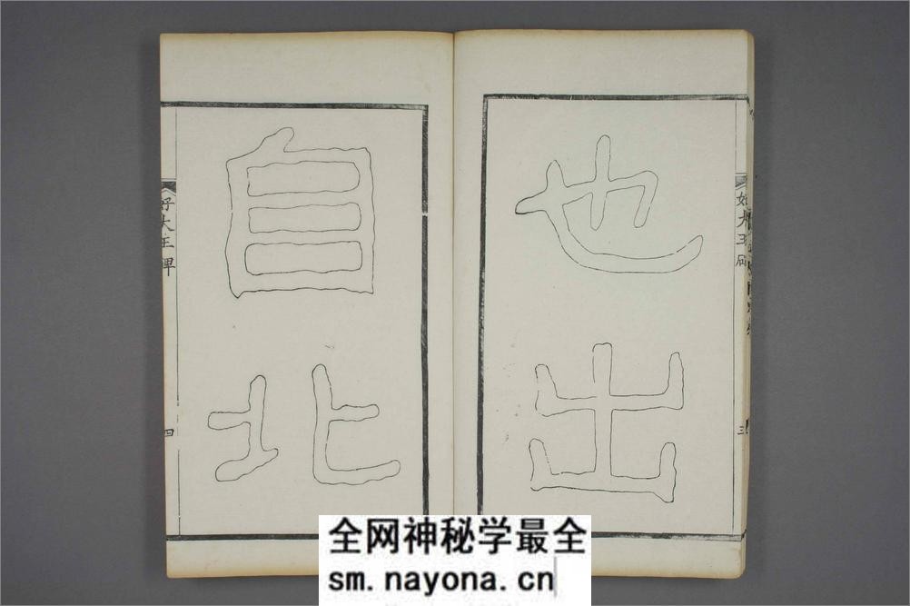 (东晋)高句丽好大王碑清杨守敬双钩本之一 - 第17页预览图