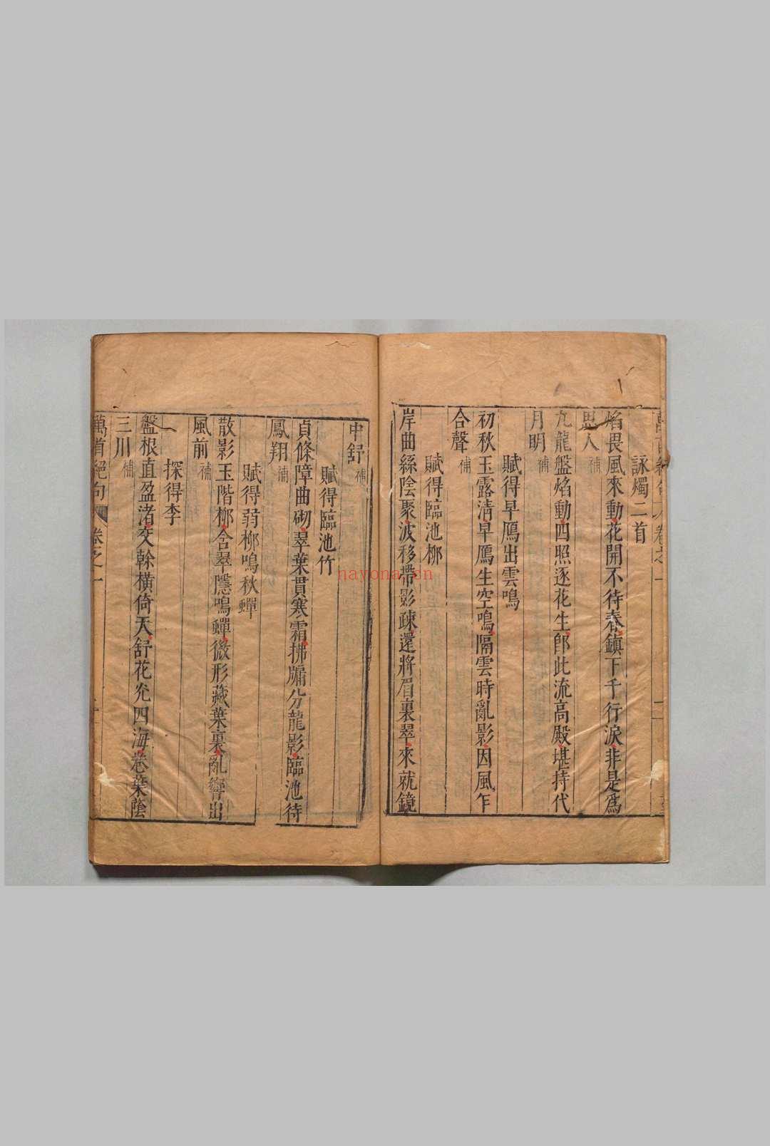 宋洪魏公进万首唐人绝句 40卷目4卷 洪迈(宋)赵宦光(明)黄习远(明)明万历35年