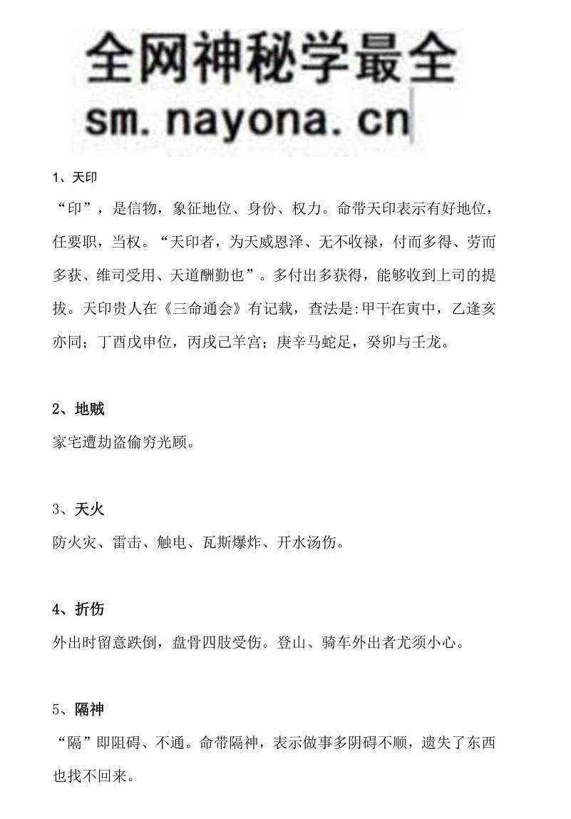 《86种神煞详解》
