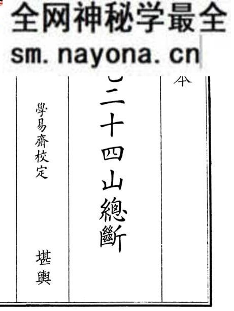 《八宅二十四山总断》八宅二十四山断