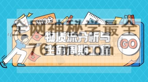 汪鹏-名师讲堂｜物质流分析与生命周期工程