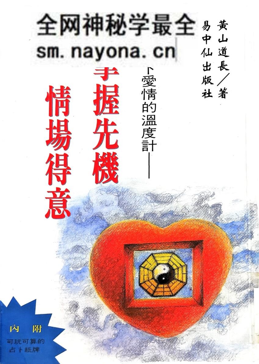 《掌握先机情场得意》 黄山道长