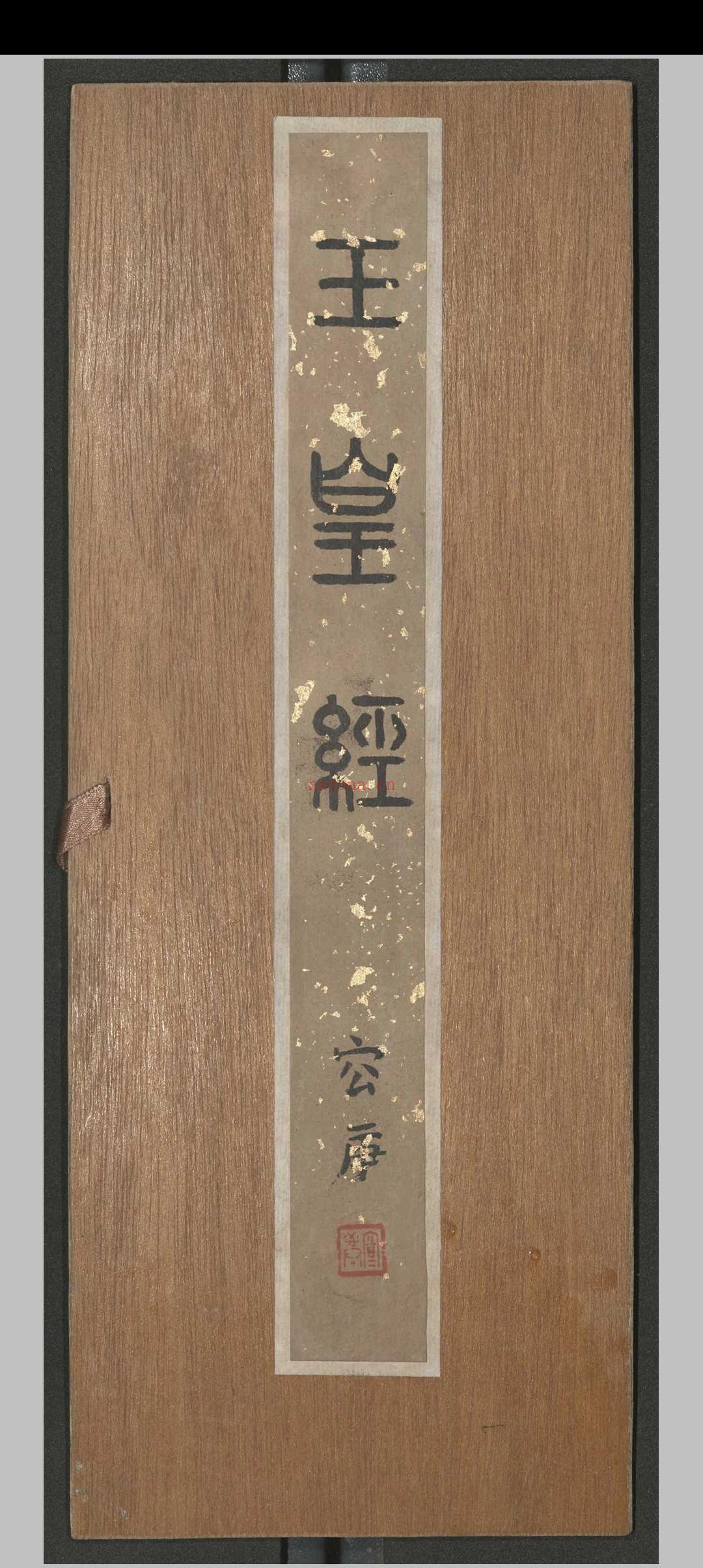高上玉皇本行集经.三卷.佚名.明嘉靖八年