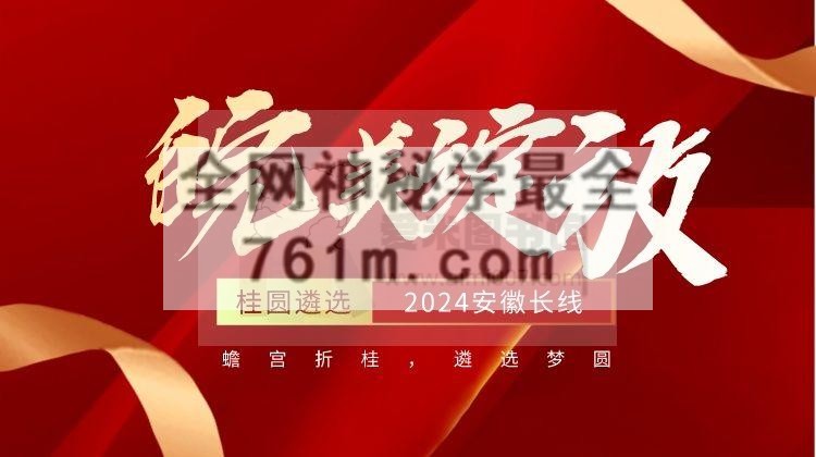 桂圆遴选【皖美③期】2024绽放长线班