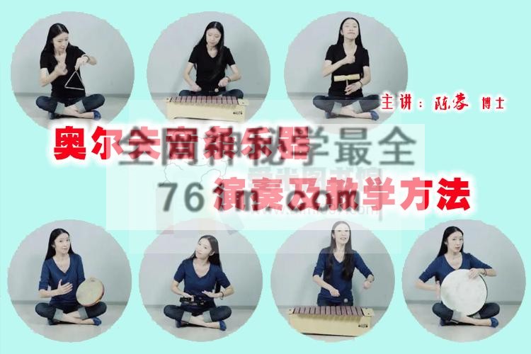 陈蓉《奥尔夫乐器演奏及教学(下篇)–音条乐器》