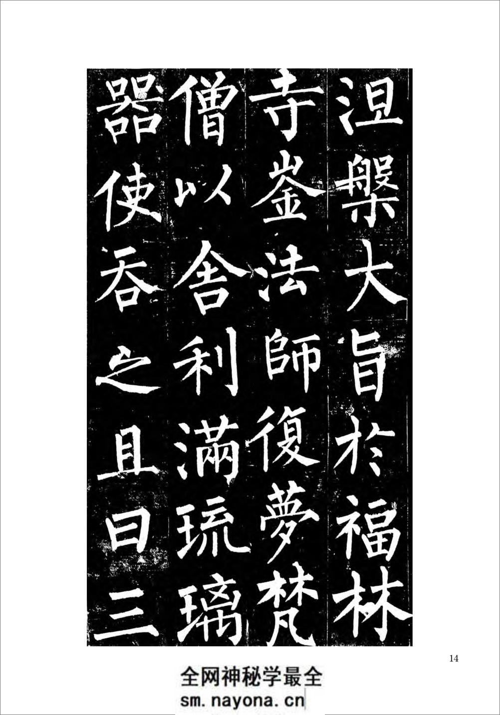 柳公权楷书玄秘塔碑 - 第15页预览图