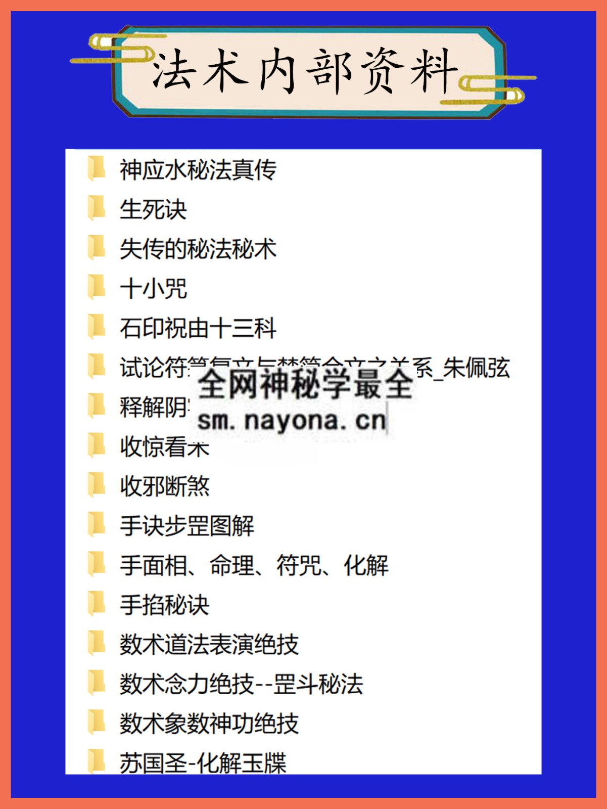 法术内部资料总目录