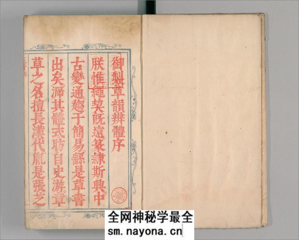 御制草韵辨体.4卷.缺去声1卷.明朱翊钧编.郭谌辑.闵齐伋摹刊.朱墨套印 - 第5页预览图