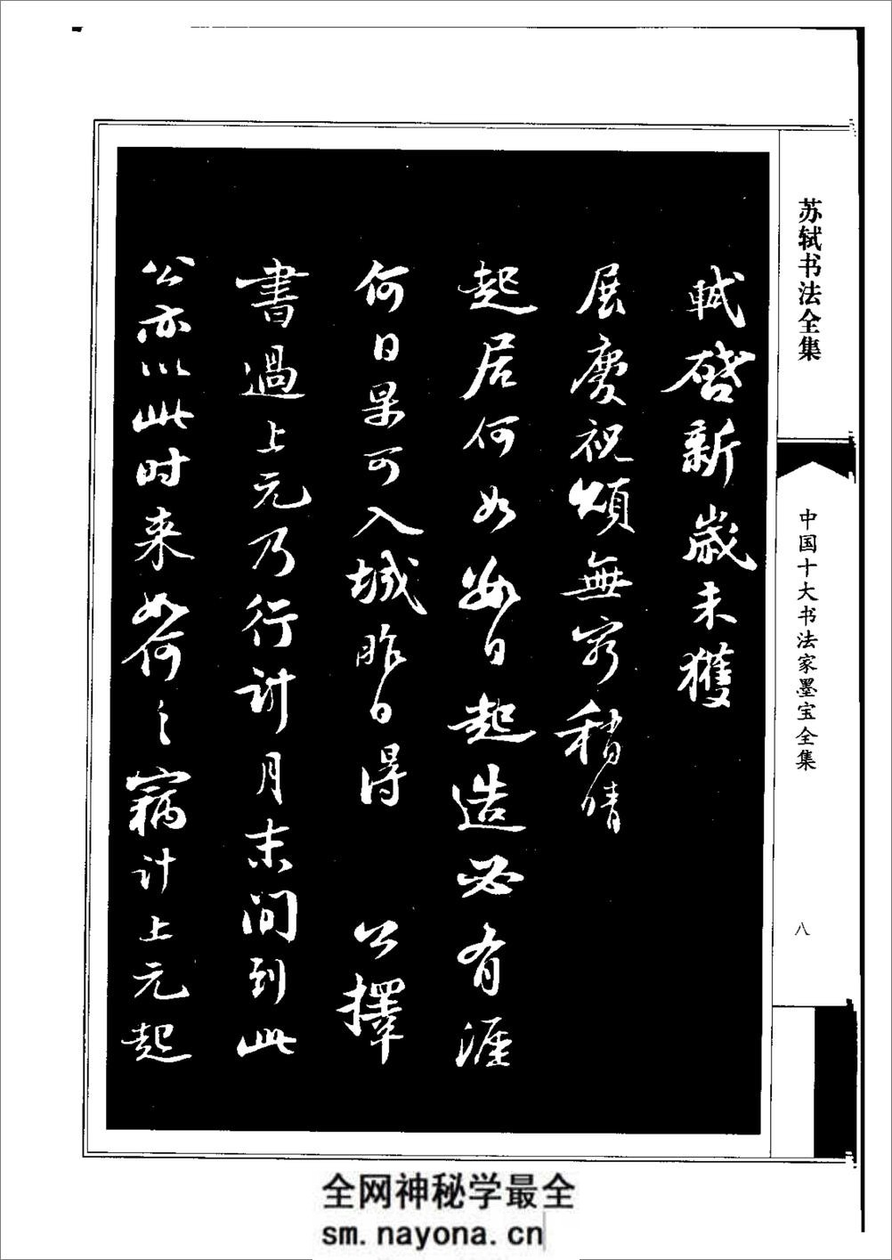 中国十大书法家墨宝全集——苏轼书法全集 - 第12页预览图