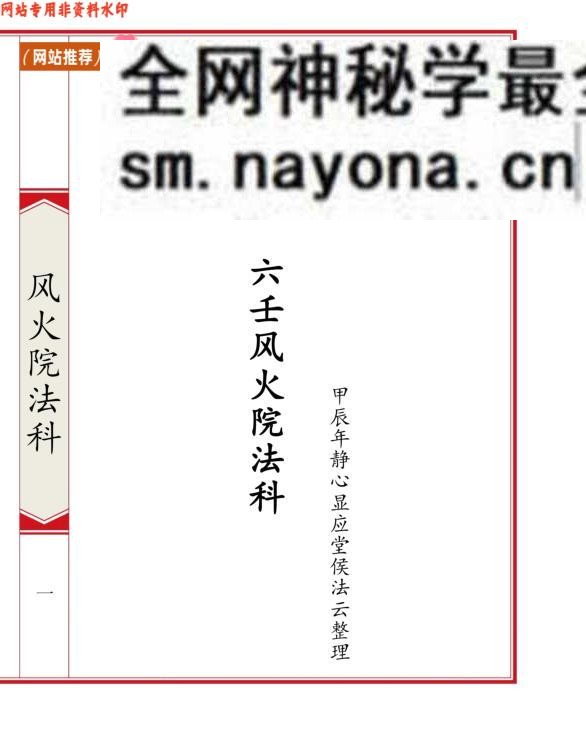 《六壬风火院法科》