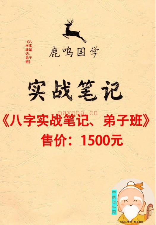 八字实战笔记弟子班
