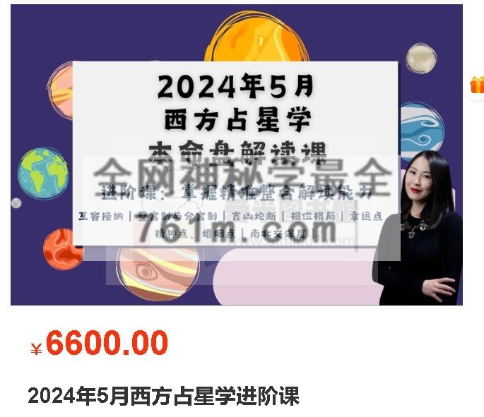 2024年5月西方占星学进阶课
